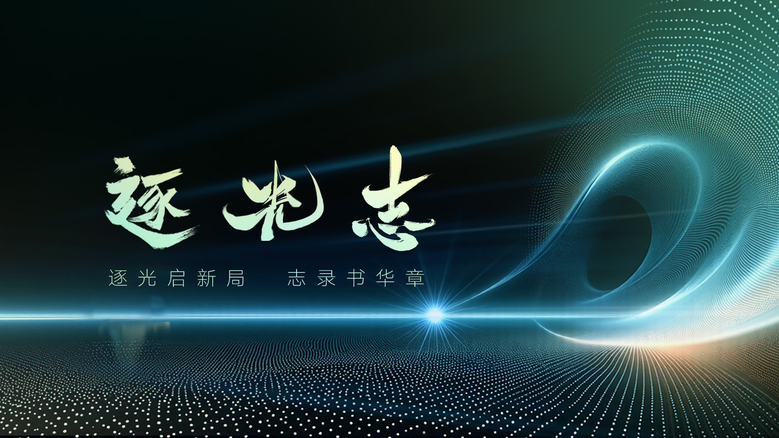 1751333993508231.jpg 逐光志2-2.jpg