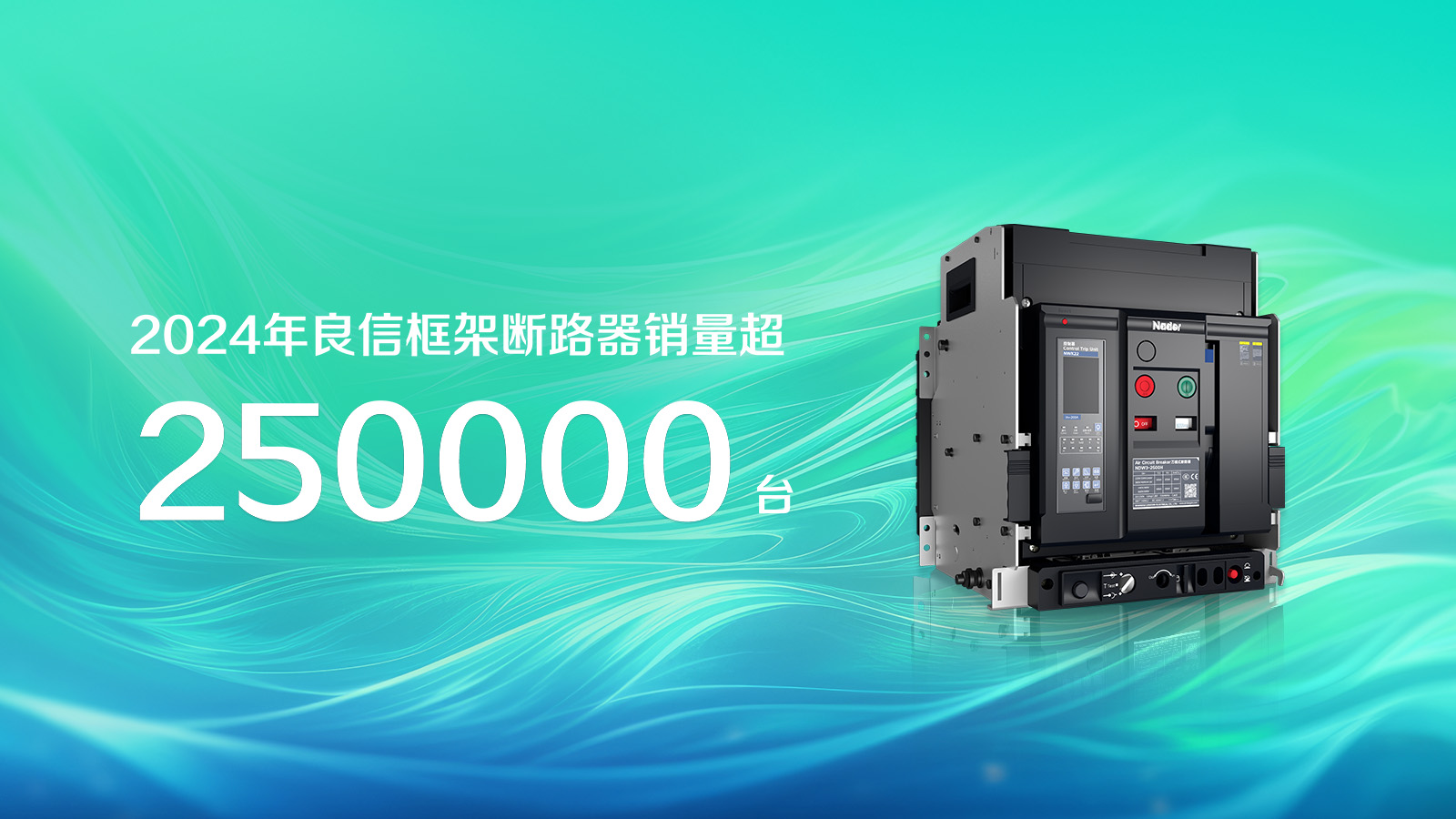 1751334040643551.jpg 框架断路器25万台.jpg